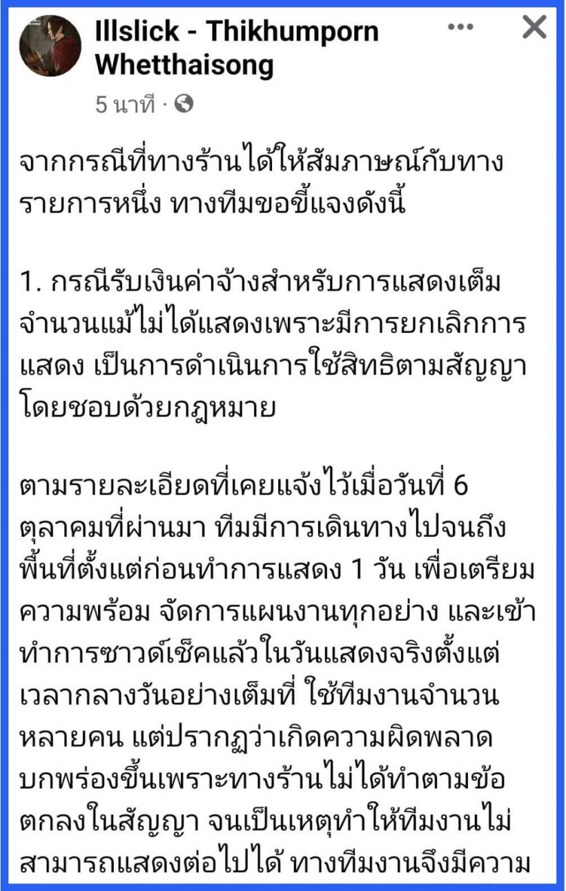 อิลสลิก ร่ายยาวชี้แจงดราม่า ยันรับเงินค่าจ้างเต็มจำนวน ใช้สิทธิตามสัญญา