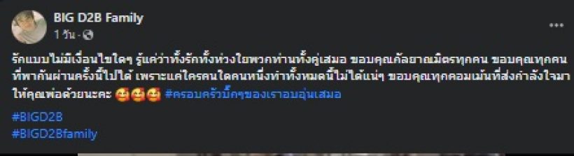 น้ำตารื้น แฟนคลับบิ๊กD2B คอยดูแลพ่อแม่ทุกอย่าง ผูกพันเหมือนครอบครัว