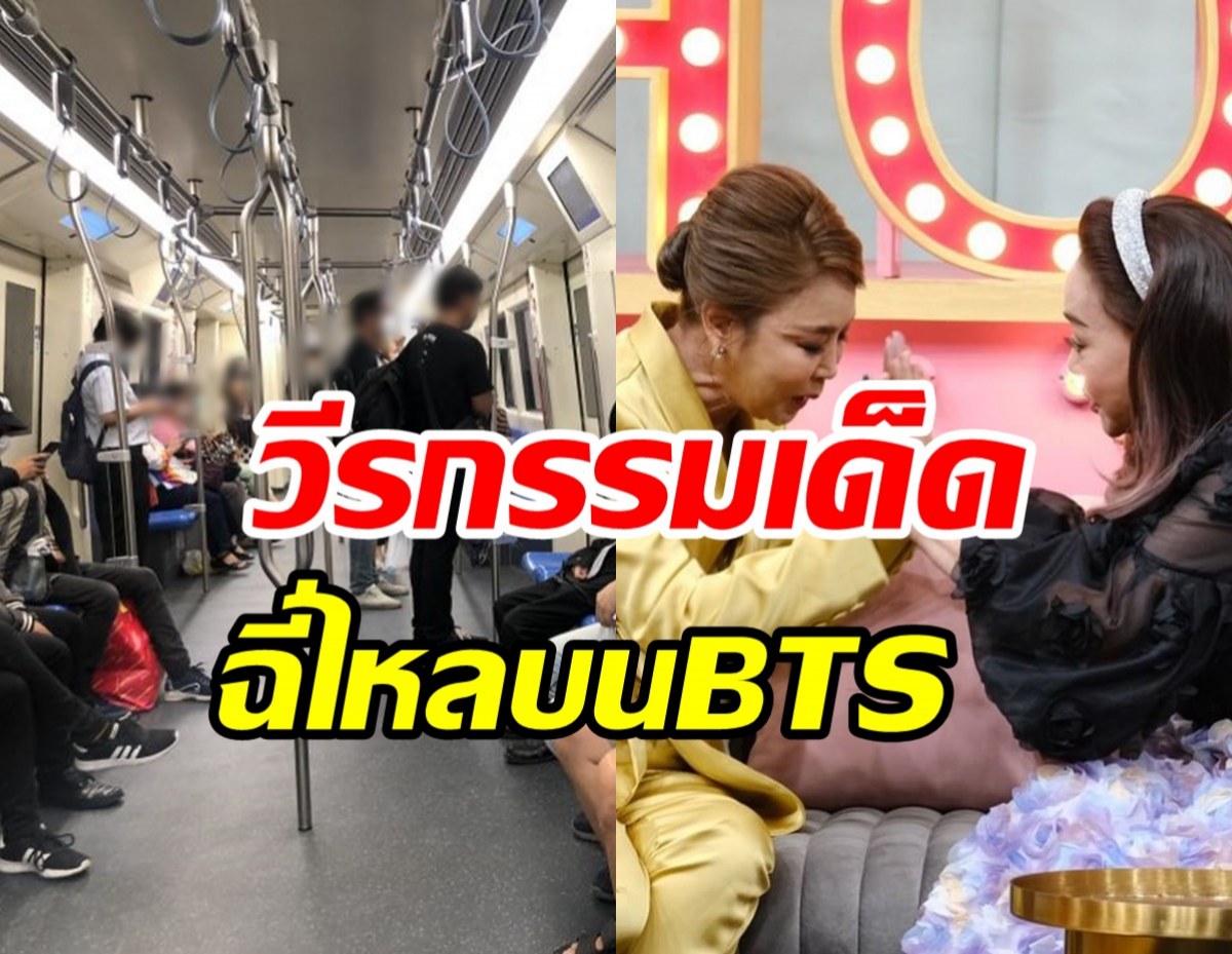 ไม่น่าเชื่อ! นางเอกในตำนานย้อนวีรกรรมสุดพีคถุงฉี่ไหลบนรถไฟฟ้า