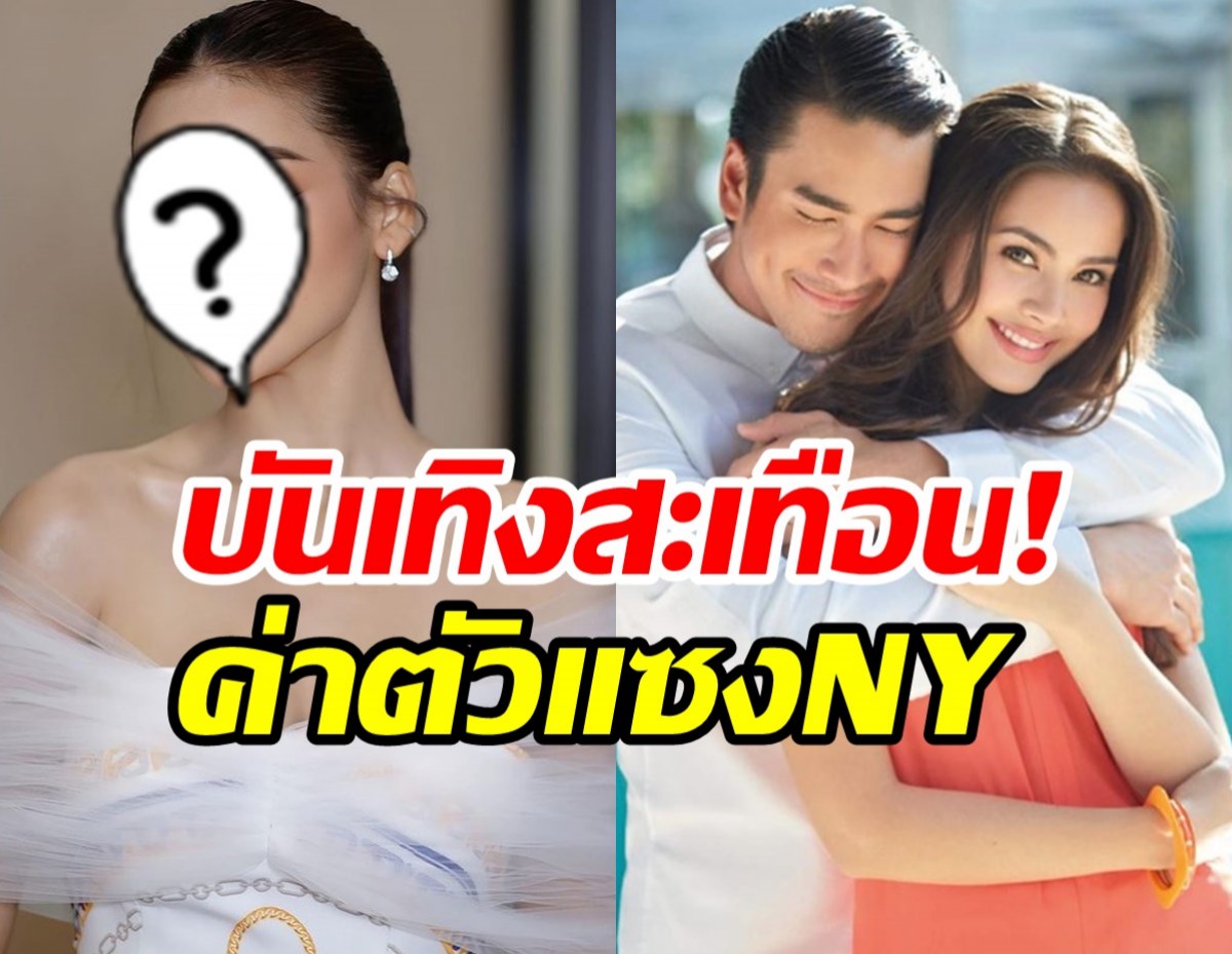 สะพรึง!ค่าตัวล่าสุดสาวคนนี้ ฟันเหนาะๆเฉียดล้าน ยืนหนึ่งแซงณเดชน์ญาญ่า!!