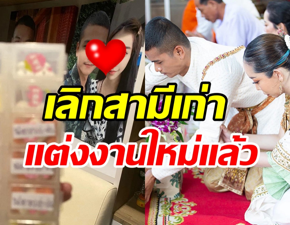  สาวสุดฮอตมูฟออนแล้ว!! แต่งงานใหม่อีกครั้งหลังเลิกสามีเก่าทิ้งสินสอด30ล.