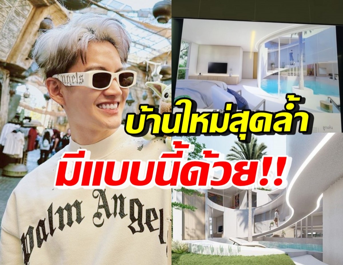 เปิดแบบบ้านหลังใหม่ กอล์ฟ พิชญะ บอกเลยสุดล้ำที่ไม่เคยเห็นมาก่อน