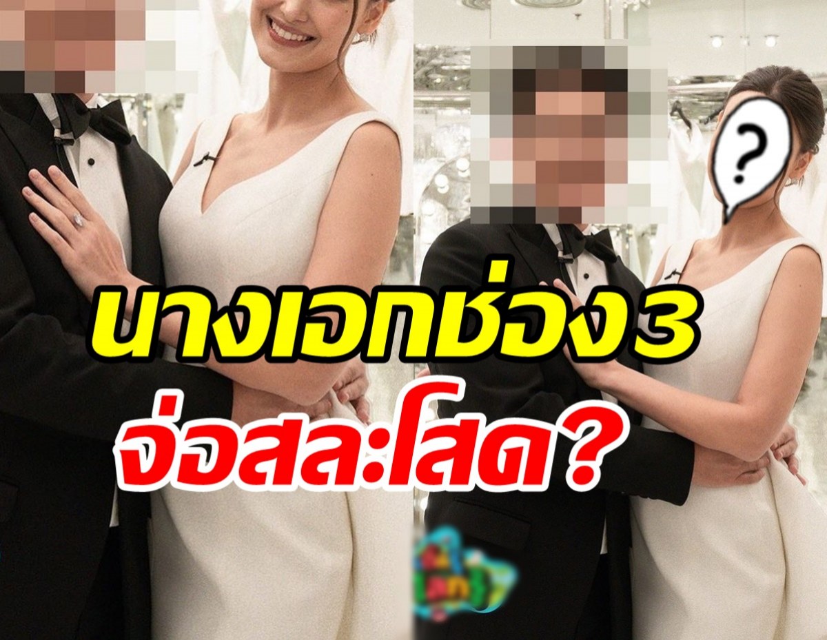 อุ๊ยยังไง! นางเอกช่อง3สวมชุดเจ้าสาว ประกาศข่าวดีเป็นฝั่งเป็นฝา?