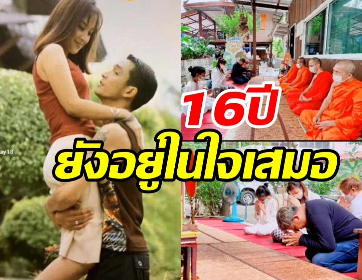   ต่ายพาแม่สีดาทำบุญครบรอบ16ปีอ๊อฟ อภิชาติ ยังอยู่ในใจเสมอ 