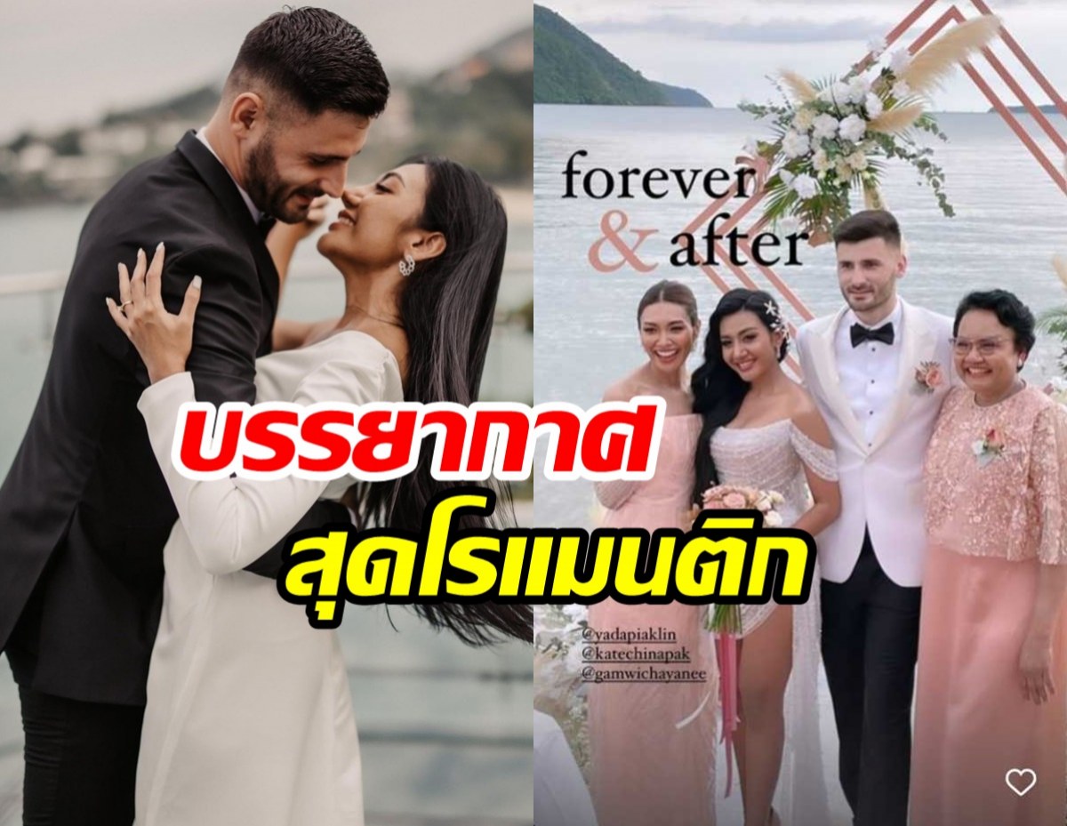 เกศน้องสาวแก้มแต่งงาน ฉลองวิวาห์แฟนฝรั่ง บรรยากาศสุดโรแมนติก