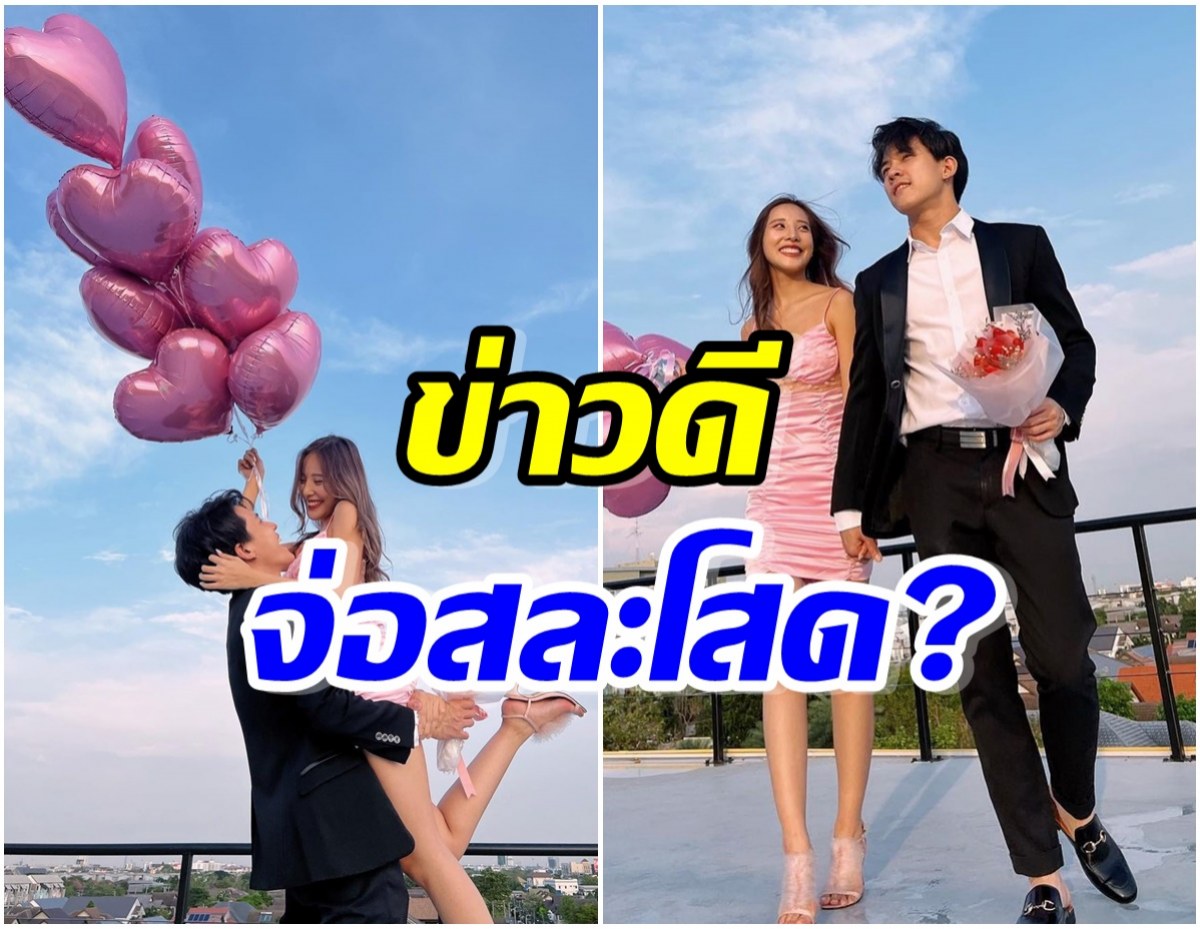 หนุ่มคนดังอัปเดตเรื่องหัวใจ! คบเเฟนสาว 5 ปี ใกล้มีข่าวดีเเล้วหรือยัง