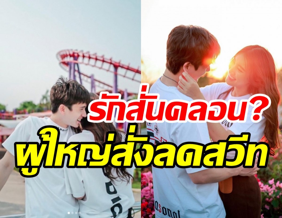   จับตาสัมพันธ์คู่รักสุดฮอต จริงหรือไม่ผู้ใหญ่สั่งให้ลดความหวาน?