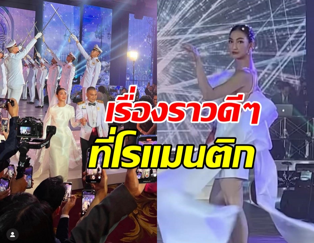 พาชมบรรยากาศ แพนเค้ก-สารวัตรหมี ควงคู่ฉลองวิวาห์แสนหวาน