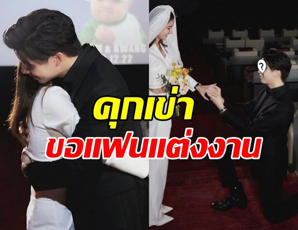 สละโสดอีกราย!!ดาราหนุ่มเซอร์ไพรส์ขอแฟนแต่งกลางโรงหนัง