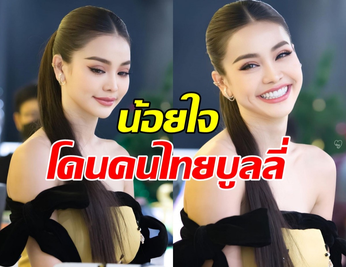 อิงฟ้า น้อยใจ คนไทยบูลลี่หน้าตา หลังติด1ใน100สวยสุดในโลก