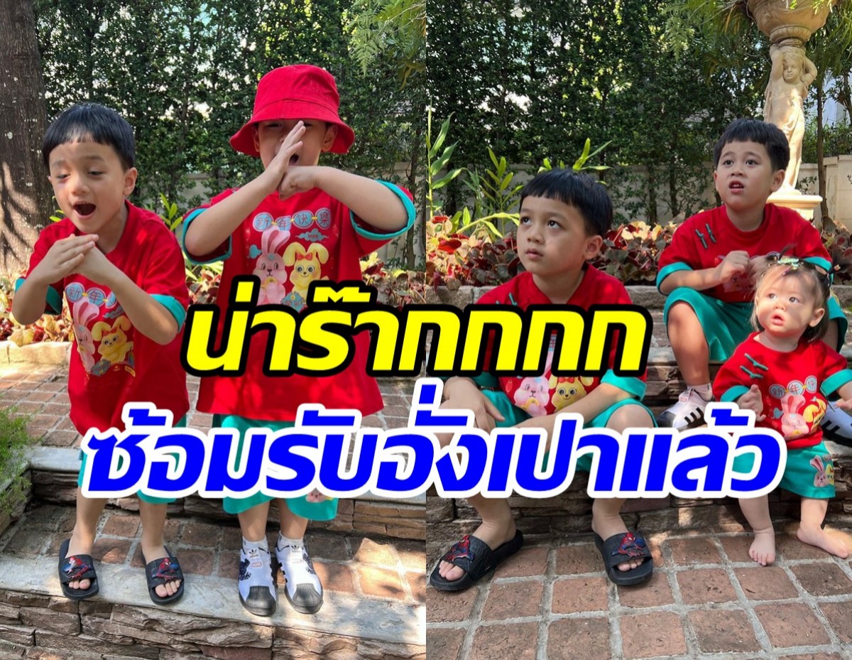 แม่รีบแหละ!! ทายาทหมื่นล้านรังษีสิงห์พิพัฒน์ ต้อนรับปีใหม่จีนไอ้ต้าวโตเร็วมาก