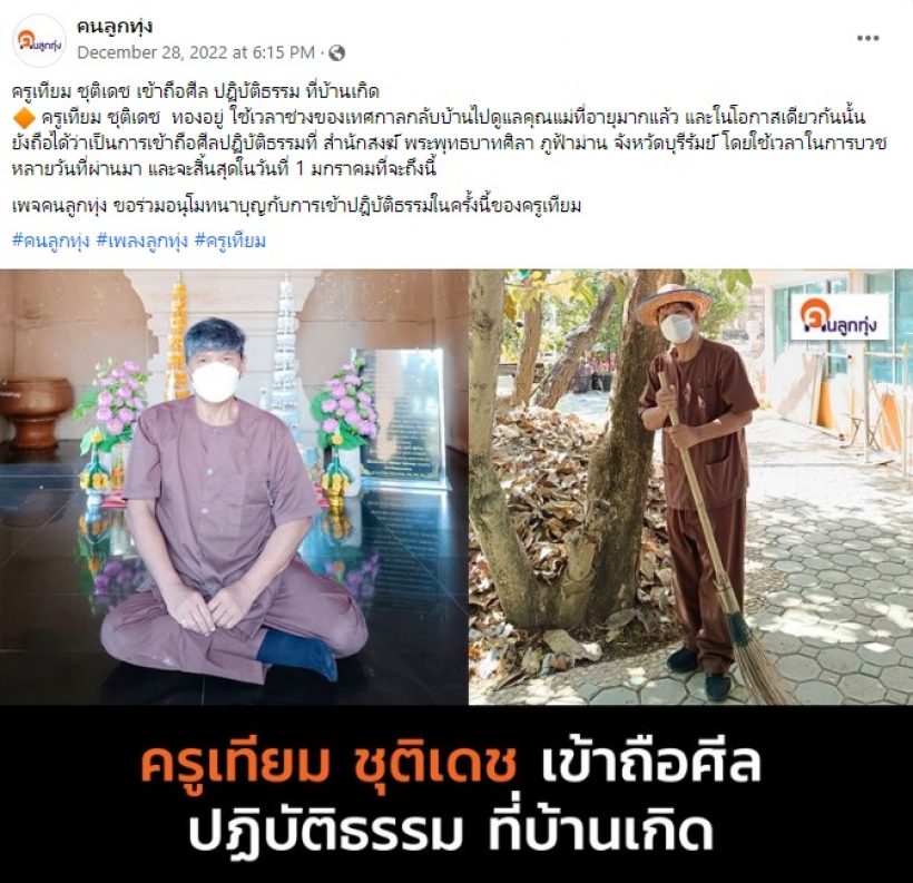  เพจดังเปิดภาพครูเทียม ถือศีล-เข้าวัดปฏิบัติธรรม ก่อนเป็นคดีฉาว