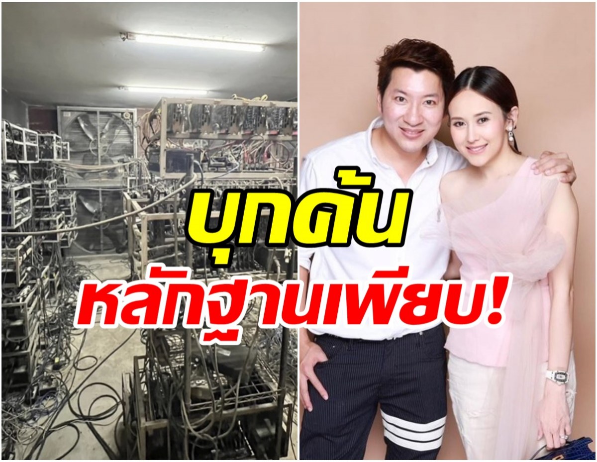 บุกเครือข่ายเว็บพนันสามีแยม ธมลพรรณ์ หลักฐานเพียบ!