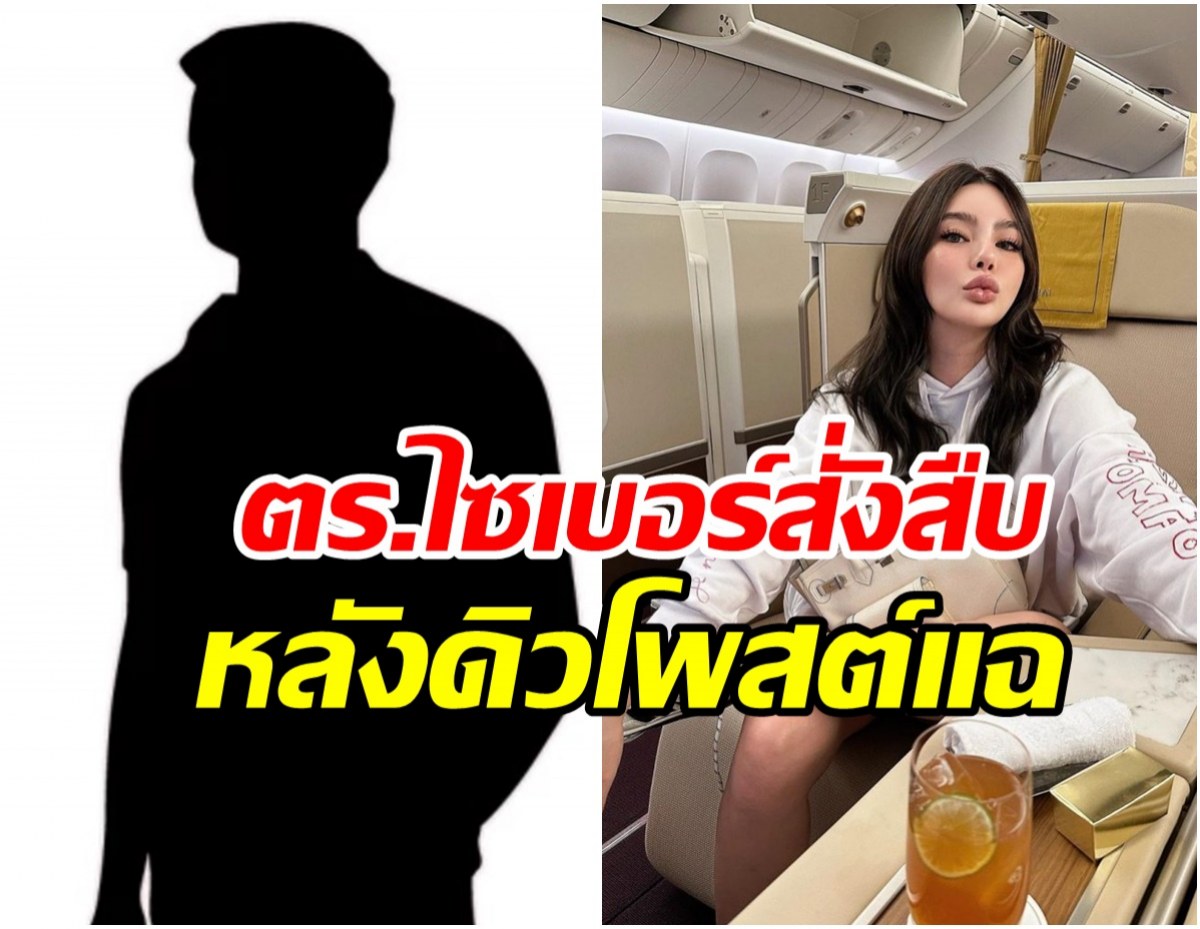 เอาแล้ว! ตร.ไซเบอร์สั่งสืบเว็บพนันดัง หลัง ดิว อริสรา โพสต์แฉ