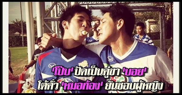 โป๊บ-ธนวรรธน์ วรรธนะภูติ - "บอย-พิษณุ นิ่มสกุล"