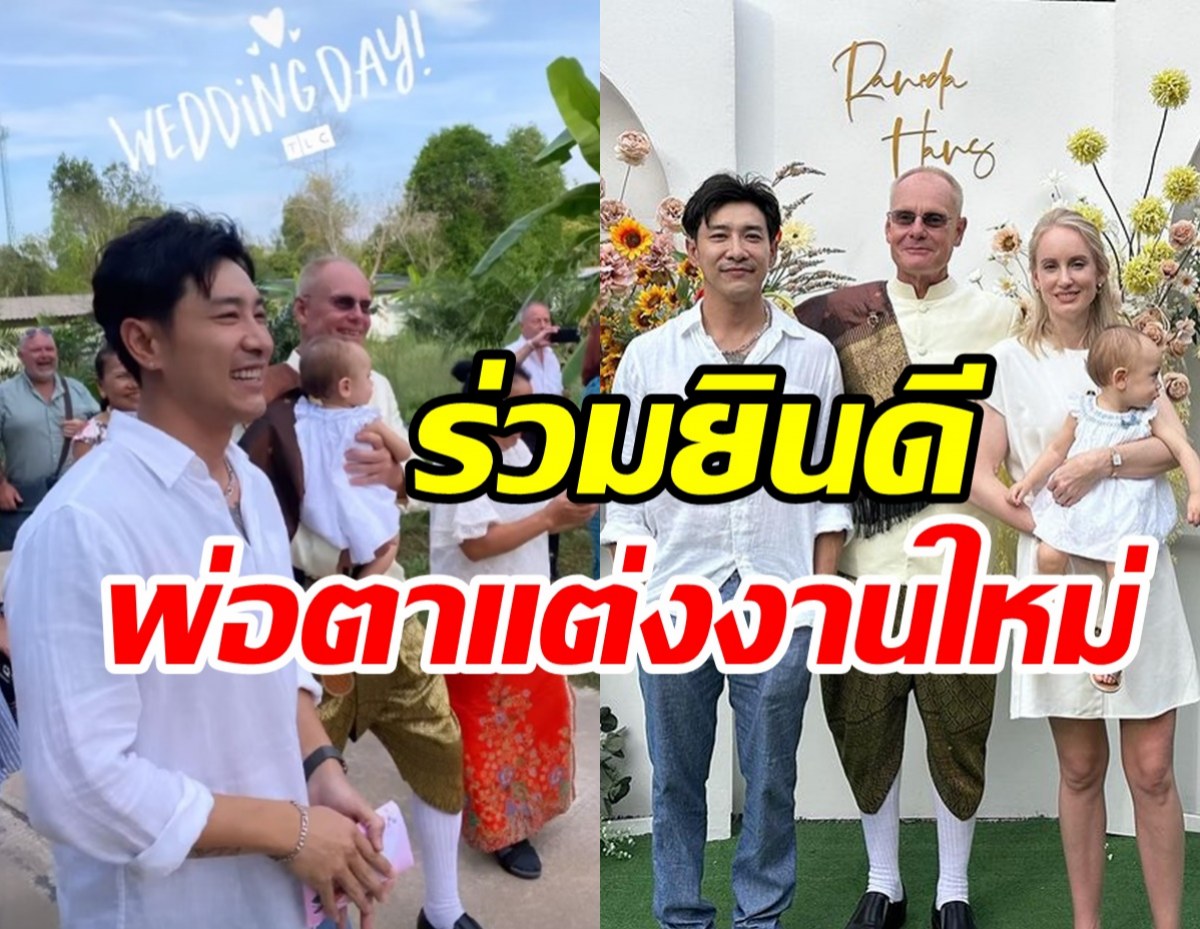  ชื่นมื่น! บอย พิษณุ ยกครอบครัวร่วมยินดีงานแต่งพ่อตากับภรรยาไทย