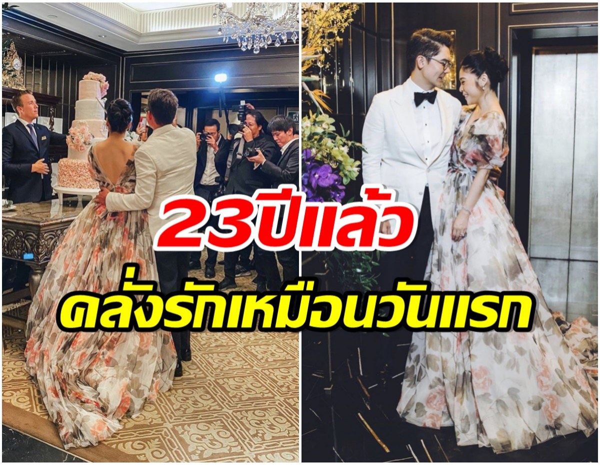 พร้อมเเก่ไปด้วยกัน! คู่รักหมื่นล้านโพสต์ฉลองครบรอบวันวิวาห์ 23 ปี 