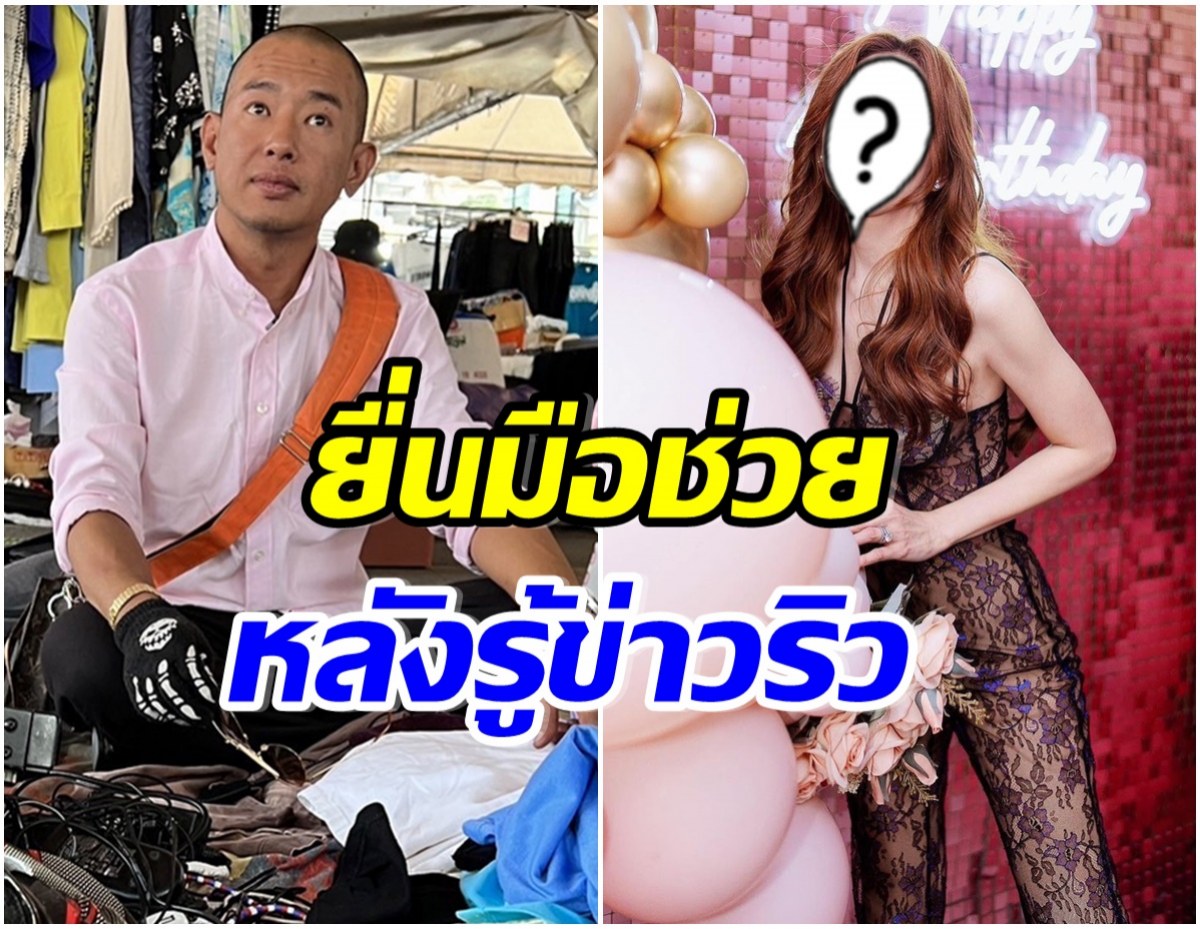 น้ำใจงาม! นางร้ายหน้าสวยส่งของใช้ส่วนตัวให้ อาทิตย์ ริว 