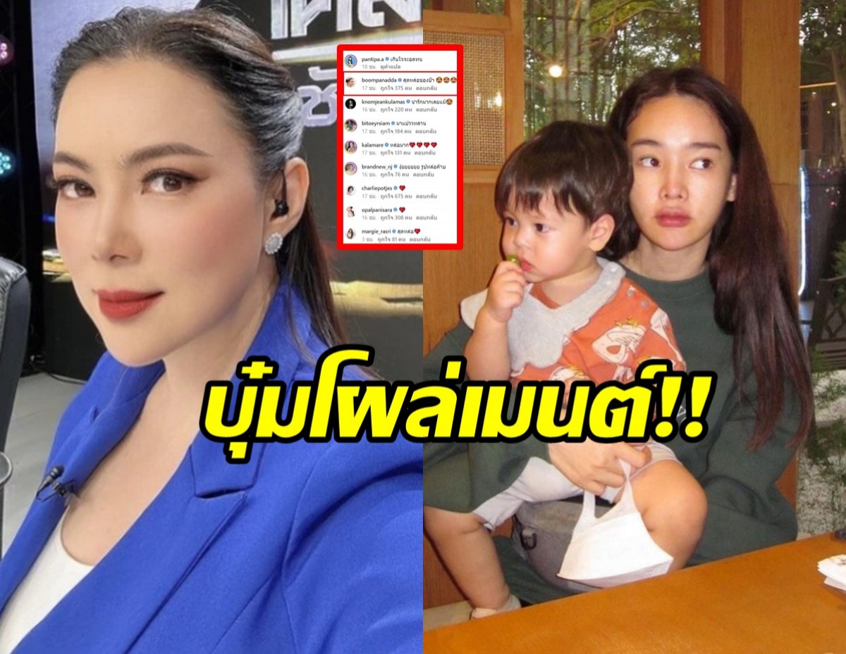 บุ๋ม ปนัดดา โผล่เมนต์ ปุ้มปุ้ย พรรณทิพา หลังตัดสินใจเปิดหน้าลูก