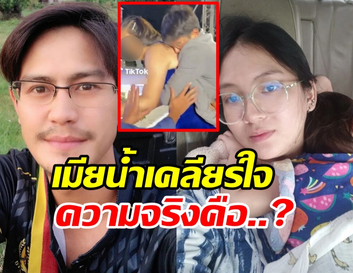 เมีย น้ำ รพีภัทร ชี้แจง หลังสามีเมากัญชากอดสาวในงานแต่ง