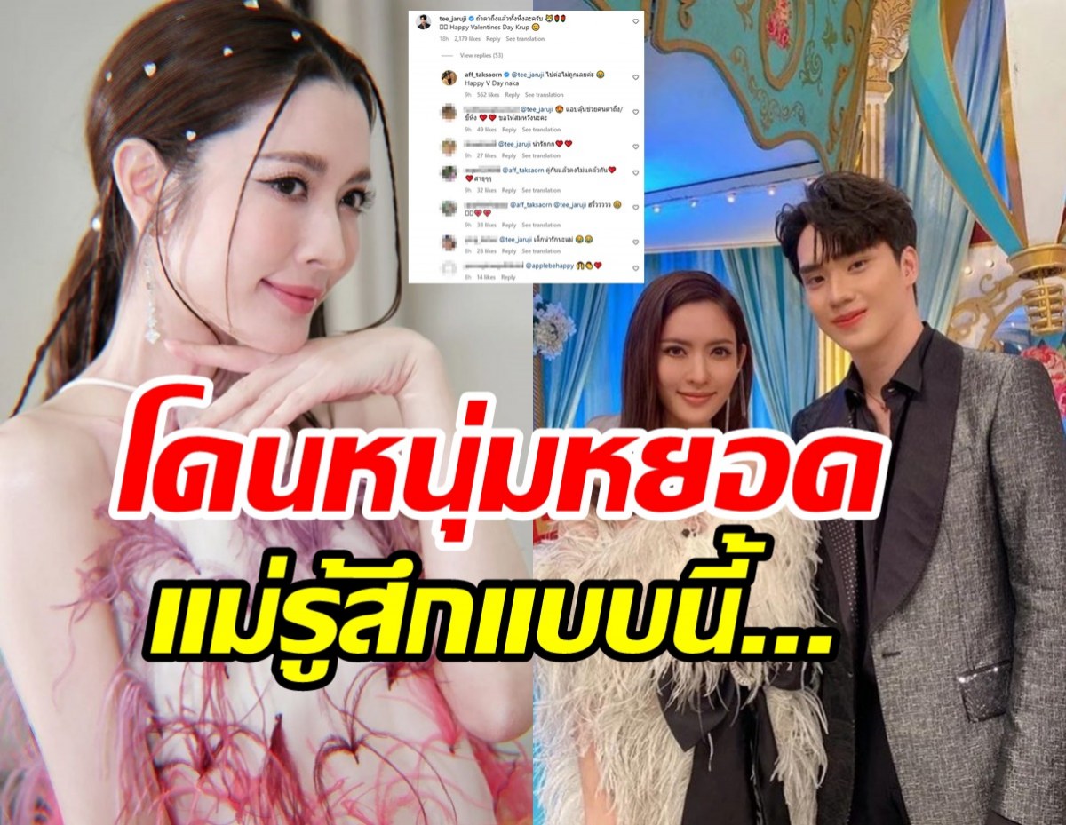  ฟังจากปาก แอฟ ทักษอร รู้สึกยังไงถูกพระเอกคู่จิ้นต่างวัยโผล่แซวไอจีบ่อยๆ