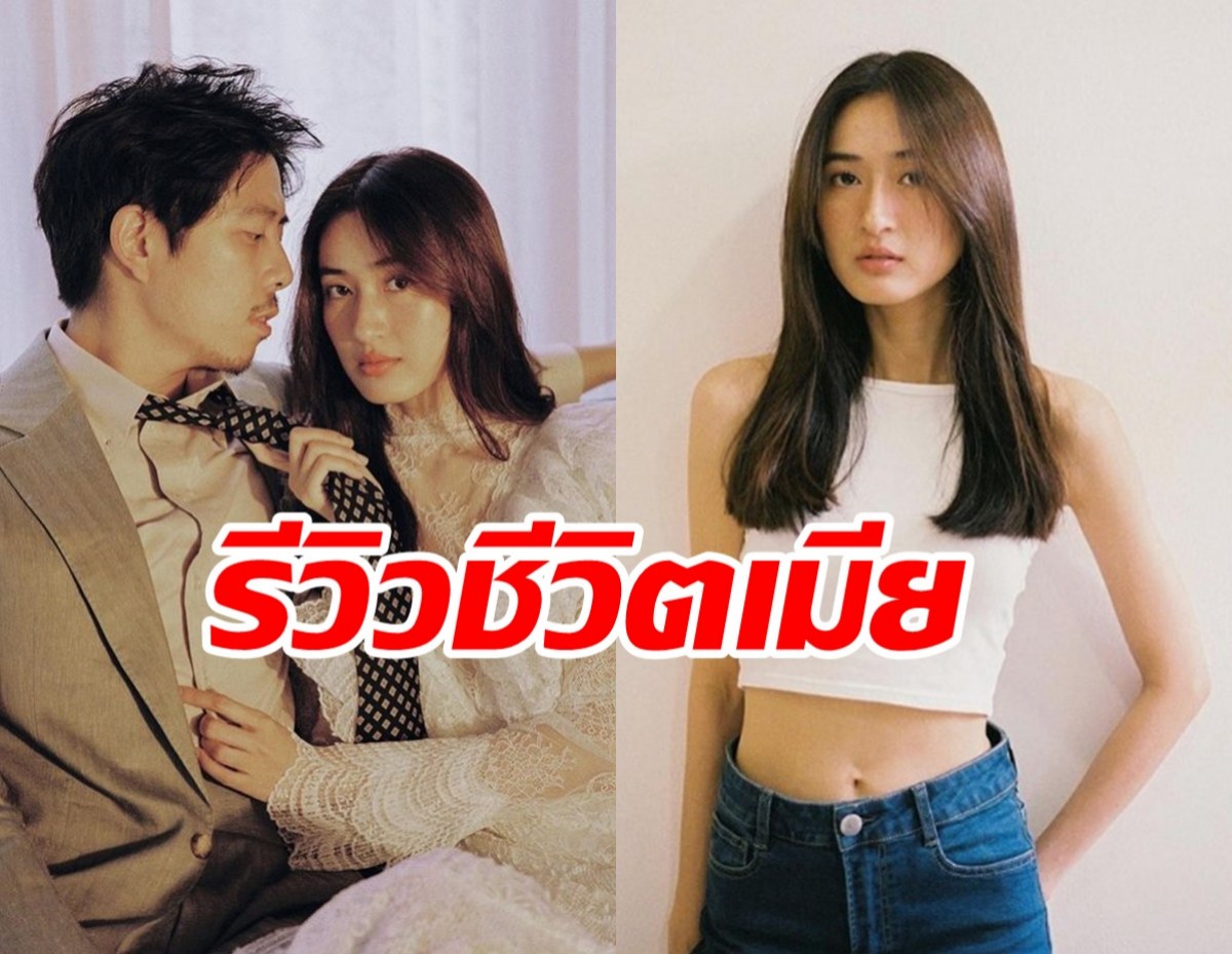 อาย กมลเนตร รีวิวชีวิตภรรยา หลังแต่งงานมา 4 เดือน?