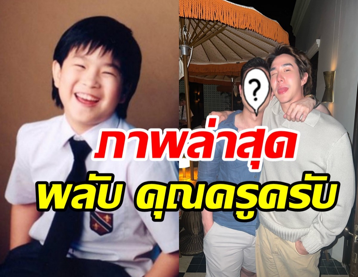 จำกันได้มั้ย? น้องพลับ คุณครูครับ ล่าสุดหล่อเหลาโปรไฟล์สุดปัง