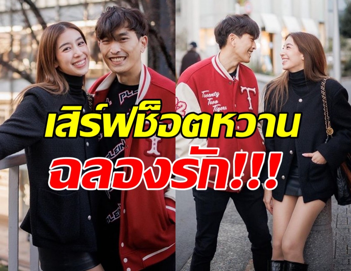 ลุ้นข่าวดี!มิ้นต์ภูผา กับช็อตภาพหวานครบรอบรัก11 ปี