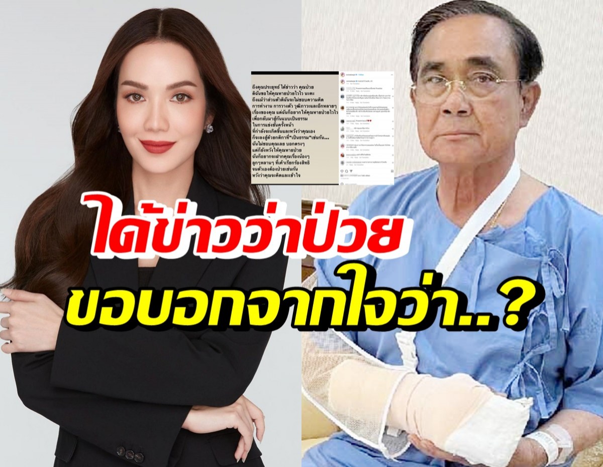 อ๋อม สกาวใจ โพสต์ข้อความจากใจถึงประยุทธ์ หลังรู้อาการป่วย