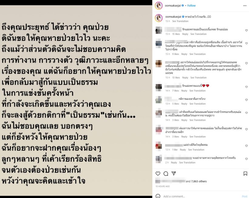 อ๋อม สกาวใจ โพสต์ข้อความจากใจถึงประยุทธ์ หลังรู้อาการป่วย