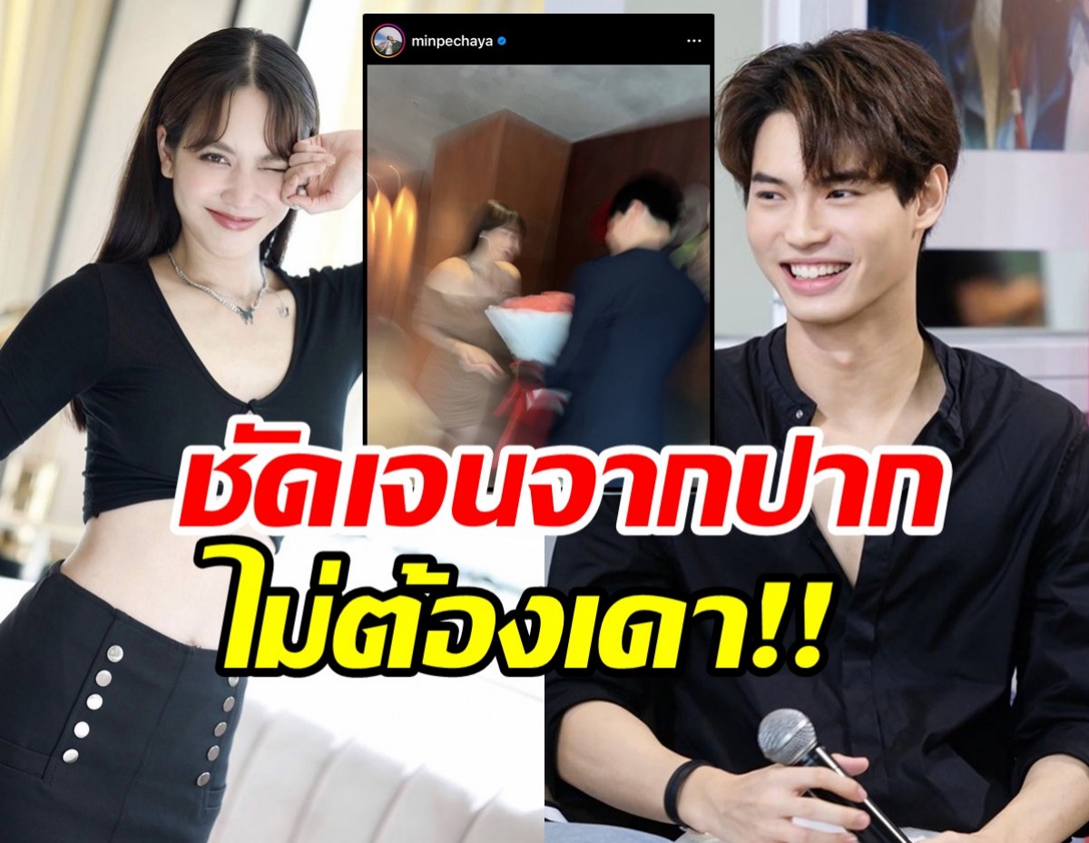 มิน พีชญา พูดแล้วผู้ใหม่ใช่วินรึเปล่า หลังถูกเดาเป็นแฟนกัน?