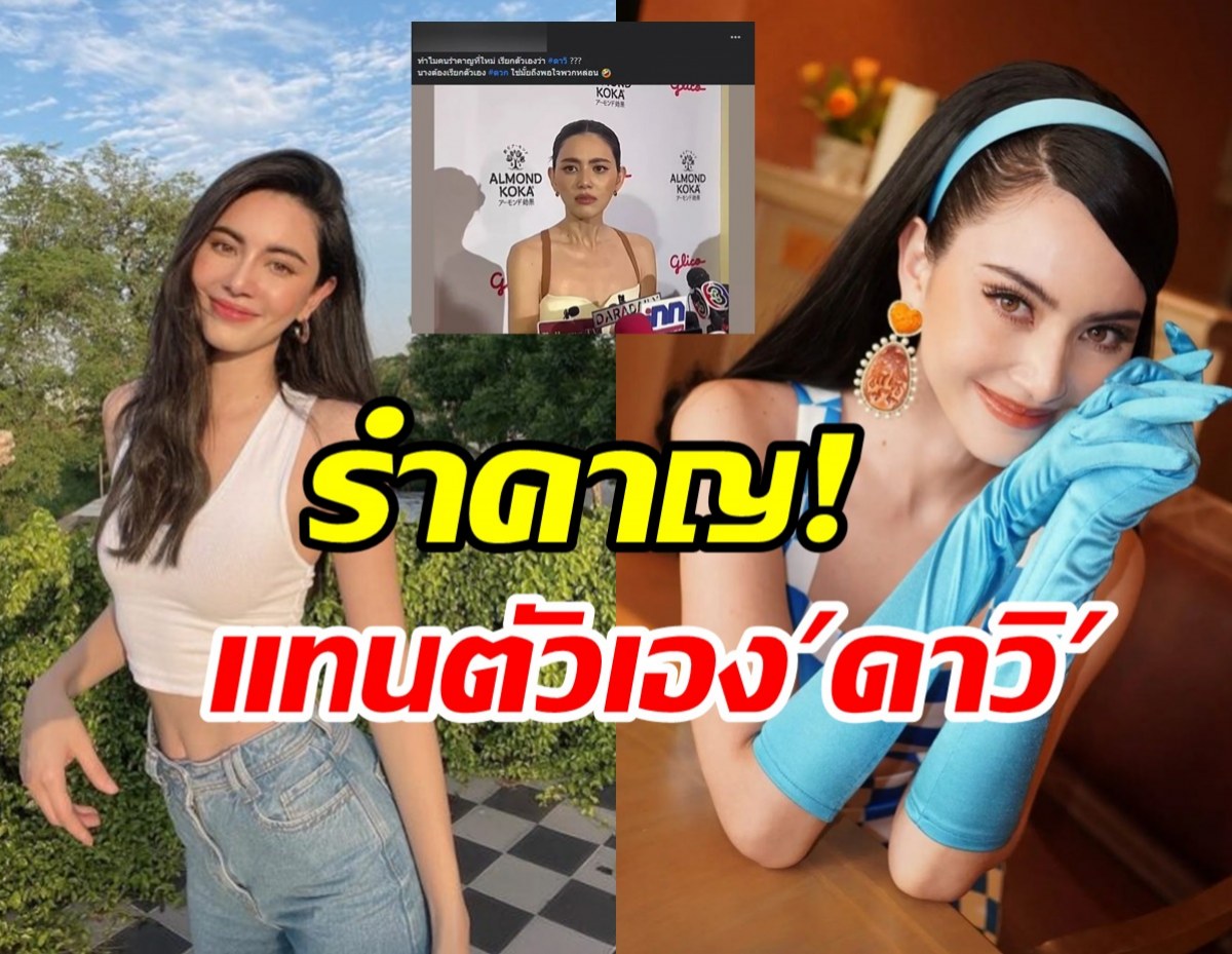   ใหม่ว่ายังไง? หลังโดนดราม่ารำคาญแทนตัวเอง “ดาวิ”