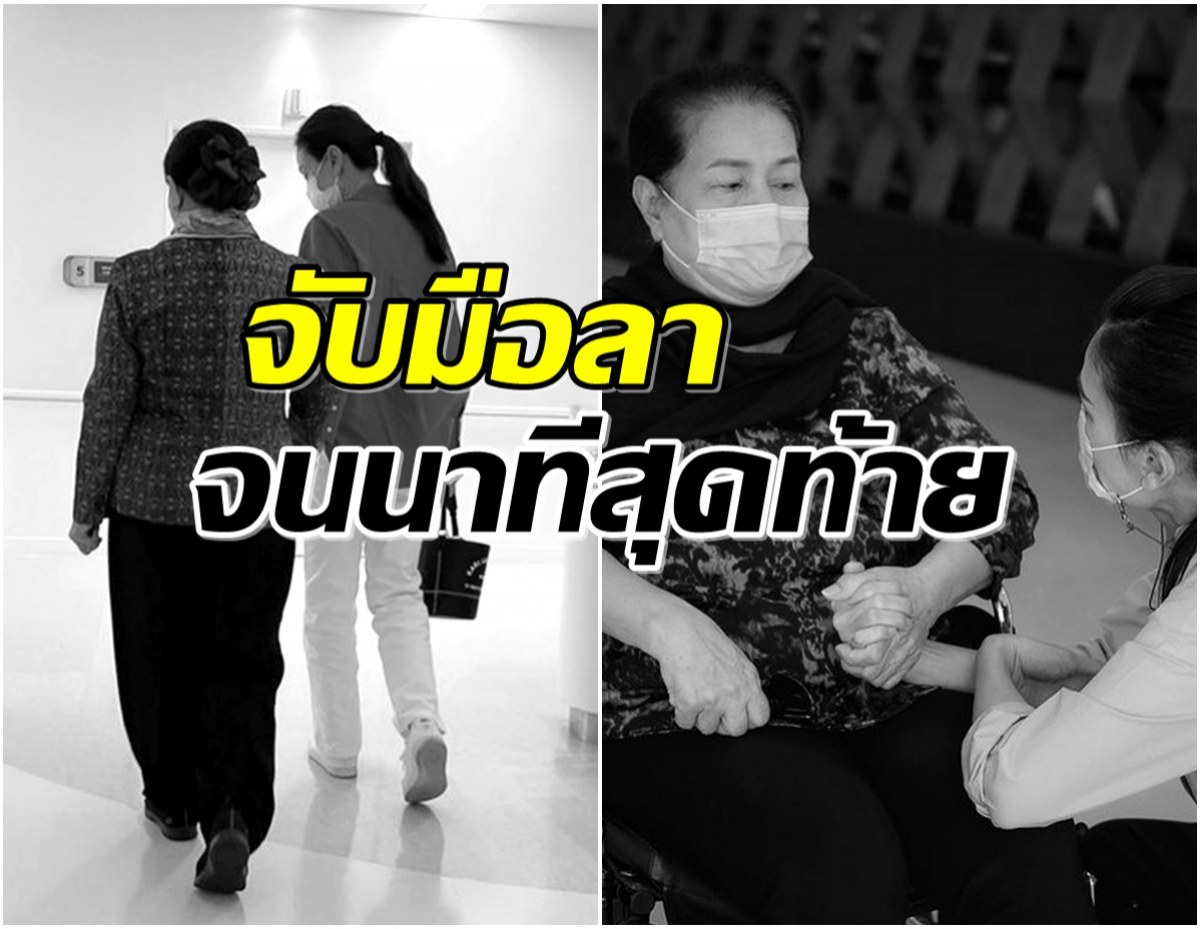 อุ๋ม อาภาศิริ เเจ้งข่าวเศร้า จับมือบอกลาคุณเเม่จนวาระสุดท้าย