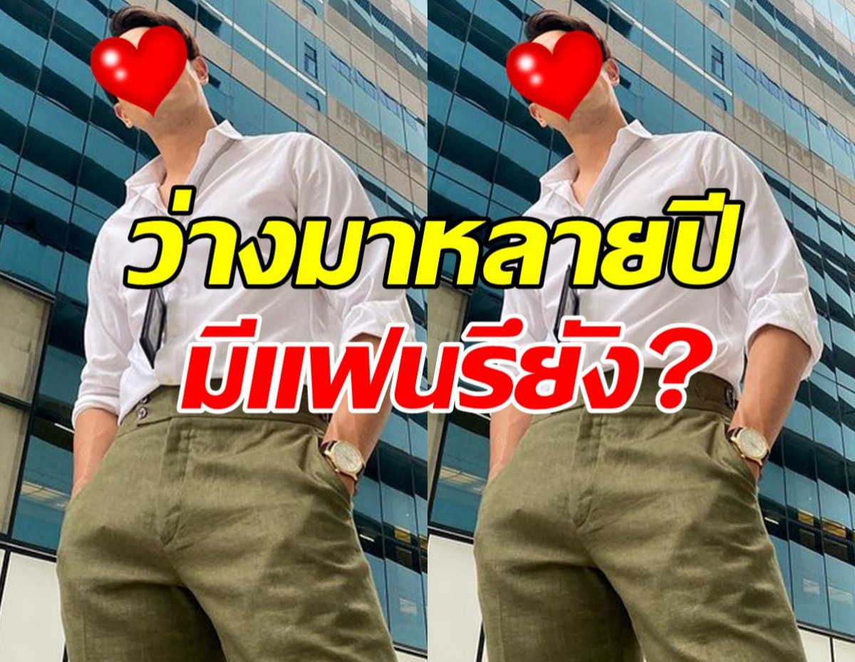 ฟังชัดๆ พระเอกเจ้าเสน่ห์ มีแฟนรึยัง?หลังว่างมาหลายปี