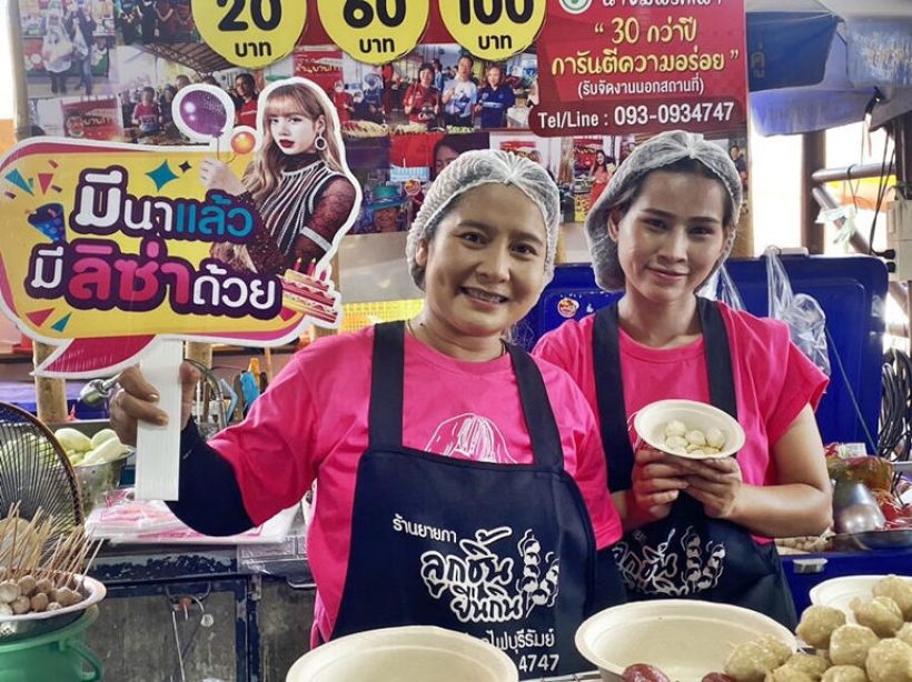 ลูกชิ้นยืนกินบุรีรัมย์ ทอดแจกฟรี ฉลองวันเกิดลิซ่า