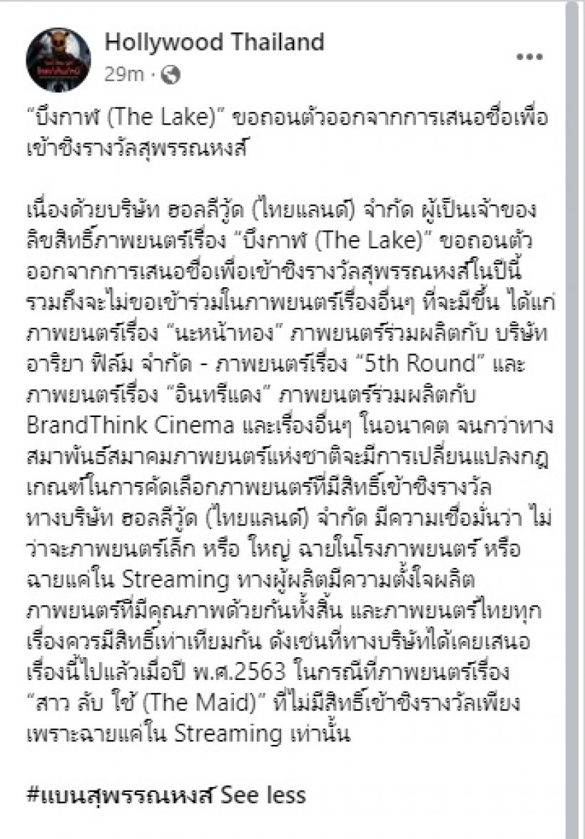  #แบนสุพรรณหงส์ กระหึ่มโซเชียล!! คนทำหนังโวย-ประกาศถอนตัวกันรัวๆ 