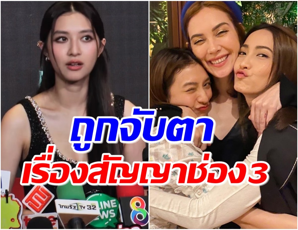 มิว นิษฐา ตอบเเทนให้ สาเหตุ เเต้ว-เเมท ไม่เข้าร่วมงานบอลช่อง3