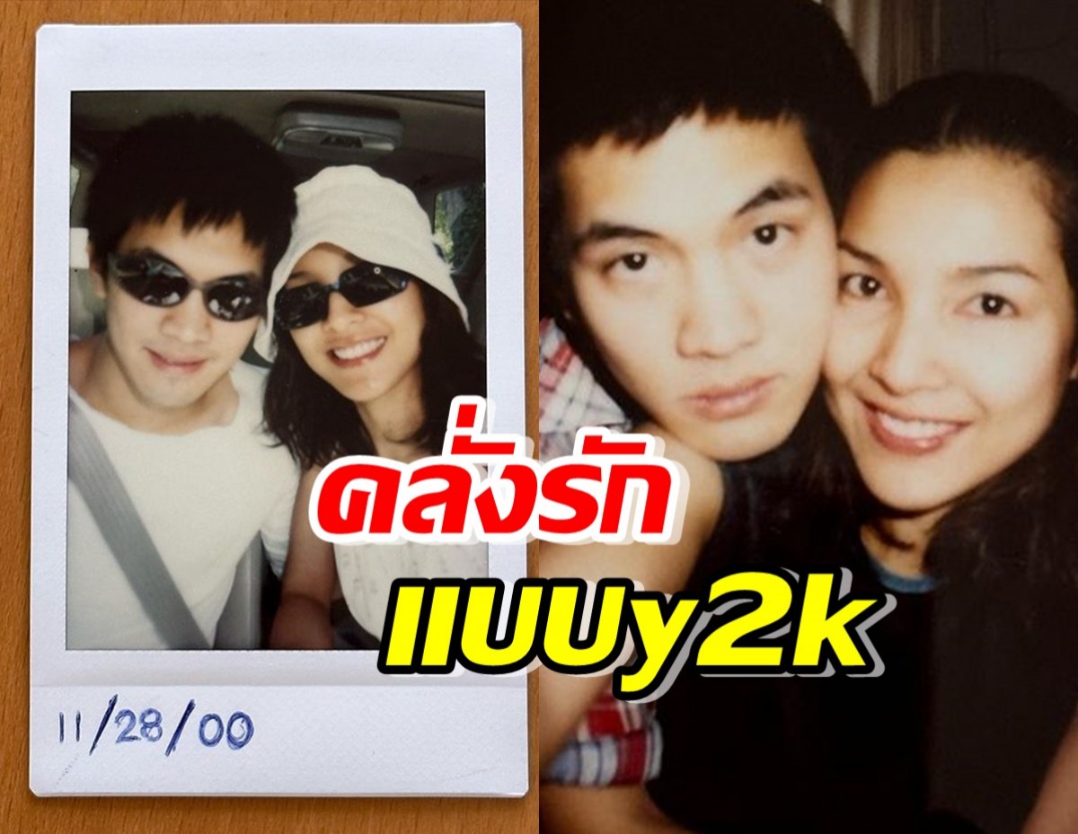  Y2Kของแท้! หน่อย-เคน โชว์โพราลอยด์ สมัยจีบกันใหม่ๆ