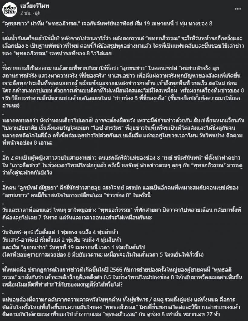 ช่อง8เผยชื่อรายการข่าว  พุทธอภิวรรณ นำทีม หนุ่มคนนี้ไม่อยู่ต่อช่องอัมรินทร์