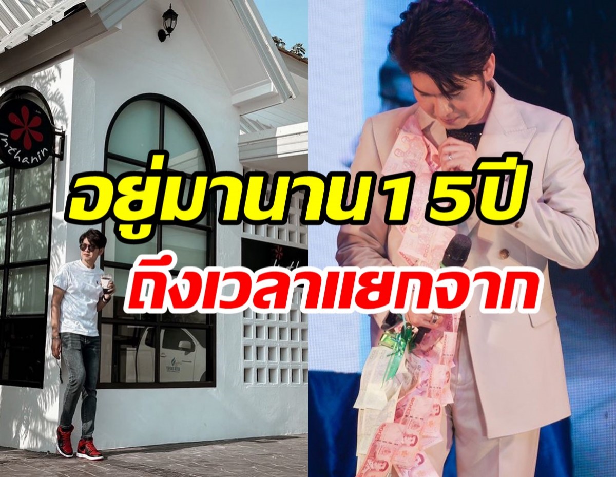  นักร้องหนุ่มเปิดสาเหตุไม่ต่อสัญญาค่ายยักษใหญ่ ปิดฉากสัมพันธ์15ปี