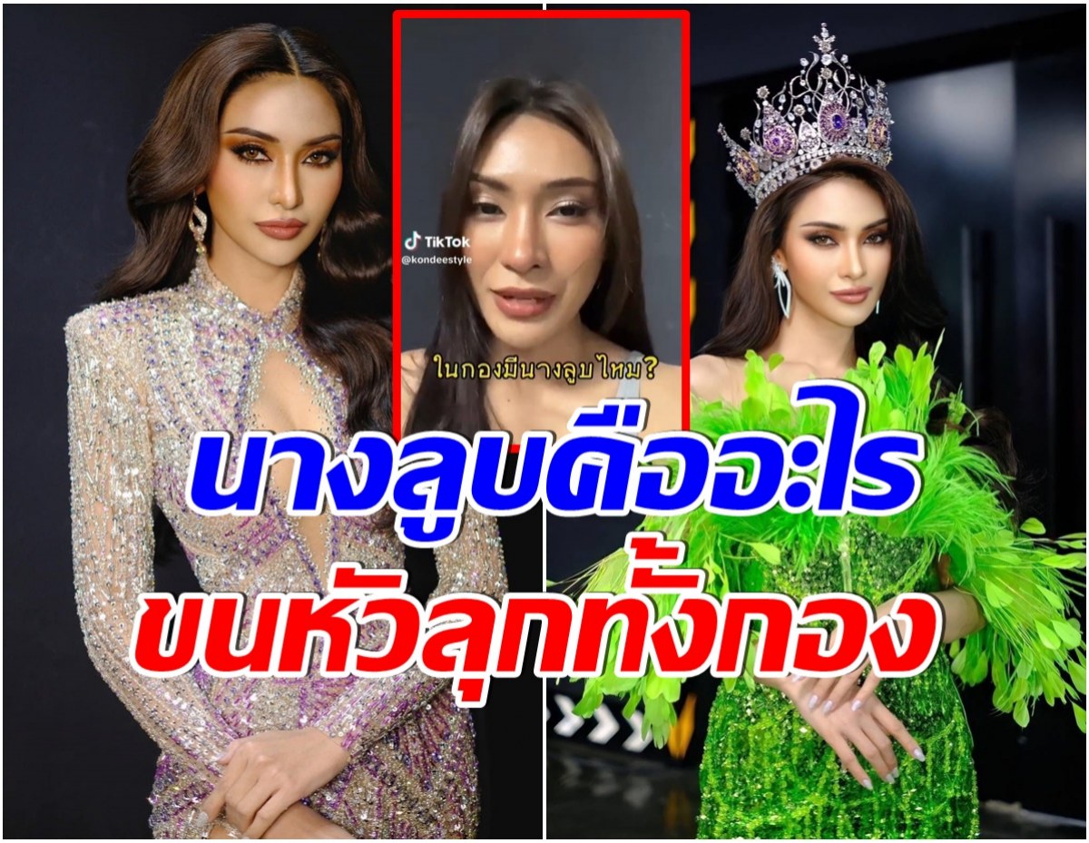 น้ำเมย มิสแกรนด์ตาก เล่าเรื่องขนหัวลุก! เจอนางลูบในกองประกวด ?