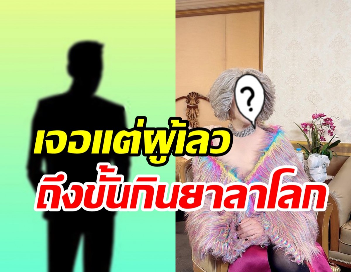 ล้วงชีวิตนักร้องดังสุดเจ็บปวดเจอแต่ผู้ชายเลว เคยกรีดข้อมือ-ซดยาลาโลก 