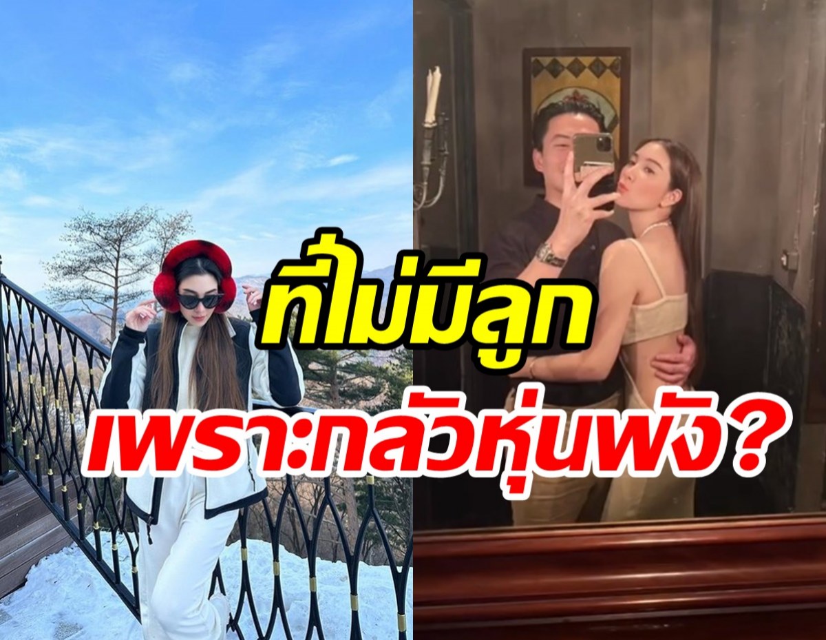 ซุปตาร์สาวเปิดใจเคลียร์ครั้งแรก ถูกเม้าท์ไม่อยากมีลูกกลัวหุ่นพัง!?