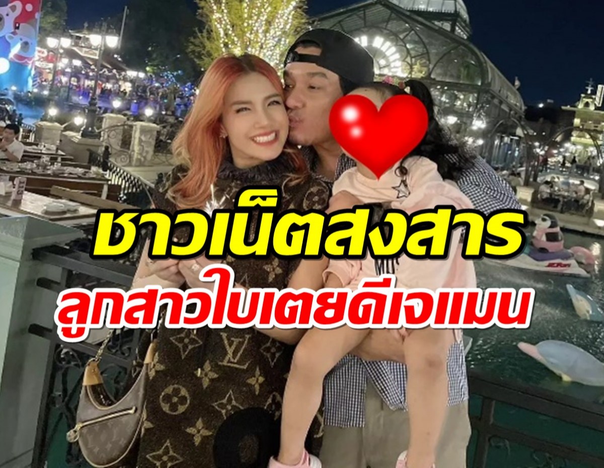 ชาวเน็ตสงสารลูกสาวใบเตยดีเจแมน หลังพ่อแม่ไม่รอดคุก