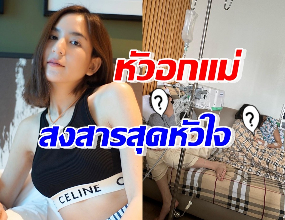 แห่ส่งกำลังใจ พลอย ชิดจันทร์ หลังเผยลูกๆป่วยแอดมิดทันที