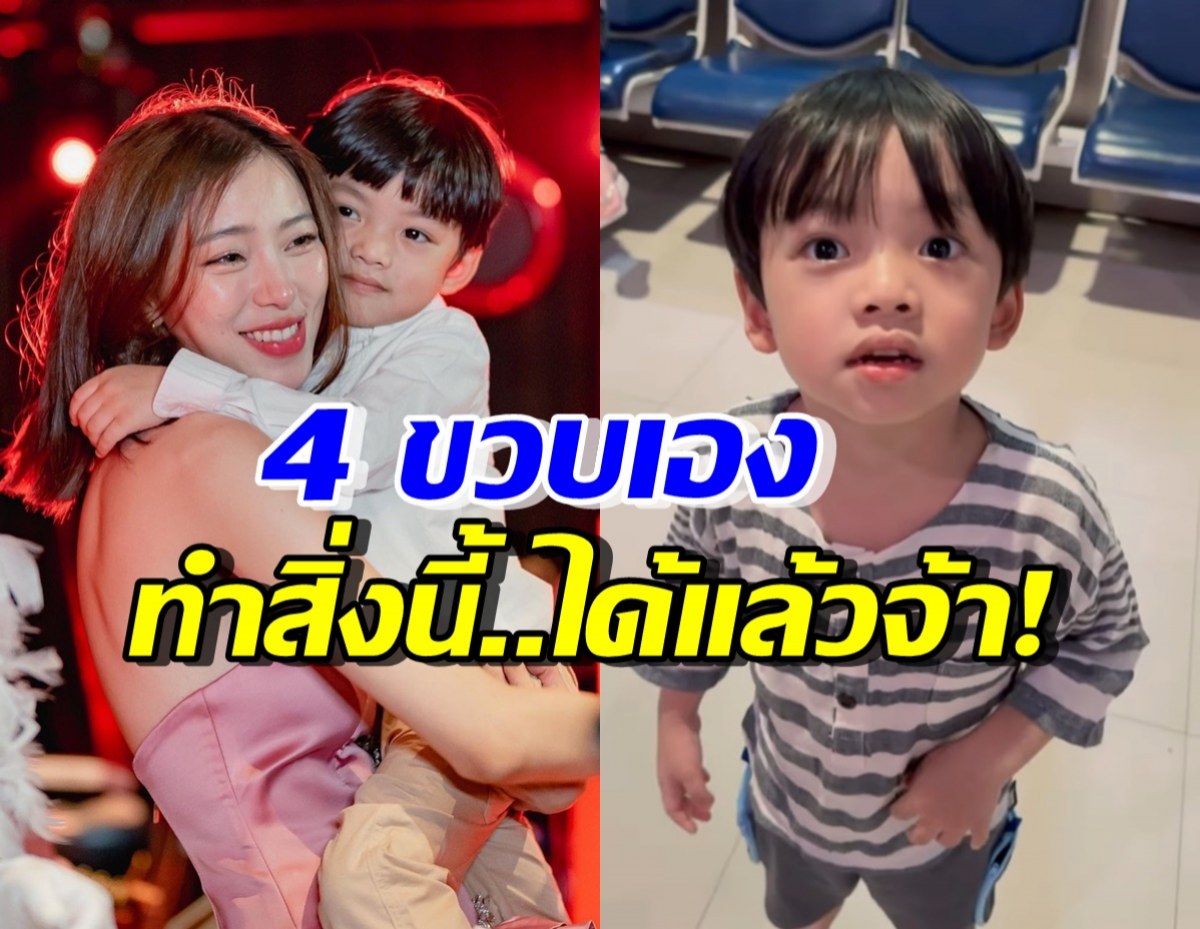 นิวเคลียร์ เป็นปลื้มน้องไทก้าวัยแค่ 4 ขวบ แต่ทำสิ่งนี้..ได้แล้ว!