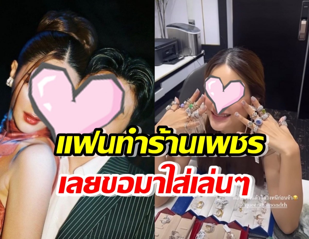 สาวคนดังสุดแฮปปี้!บ้านแฟนทำร้านเพชร หยิบแหวนมาลองใส่เต็มมือ