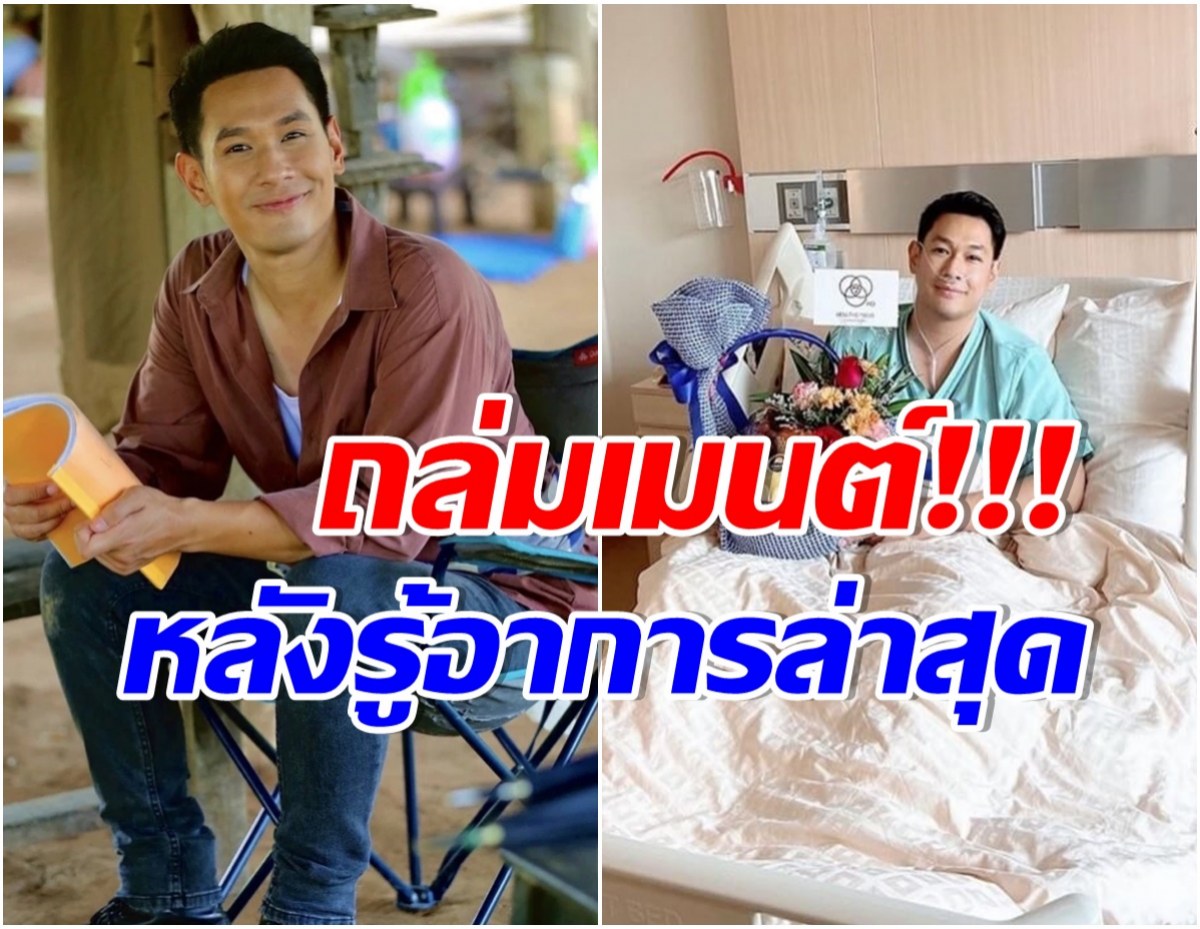 หายไปนาน! คนสนิท อ๋อม อรรคพันธ์ อัพเดตอาการล่าสุดหลังลือป่วยหนัก