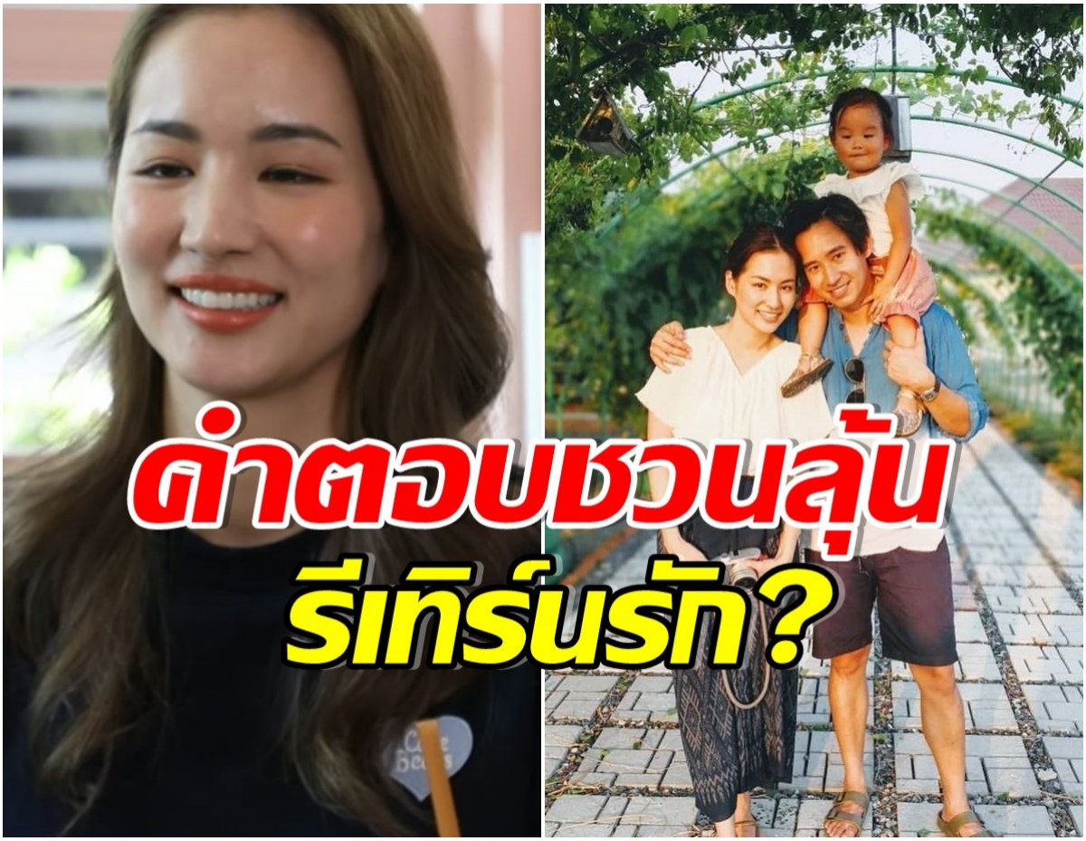 คำตอบของ ต่าย ชุติมา ทำฮือฮา เมื่อถูกถามว่าจะรีเทิร์น ทิม พิธา หรือไม่