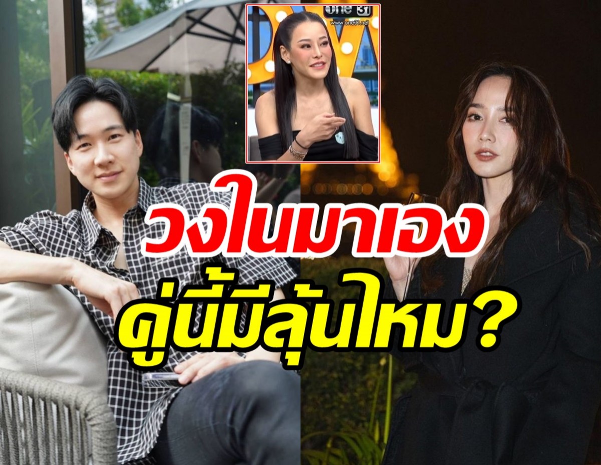   จากปากวงในความสัมพันธ์ อั้ม-ไฮโซนิน พร้อมเลื่อนสถานะ?